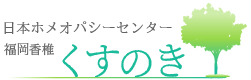 日本ホメオパシーセンター福岡香椎 くすのき